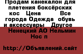  Продам канекалон для плетения боксёрских кос › Цена ­ 400 - Все города Одежда, обувь и аксессуары » Другое   . Ненецкий АО,Нельмин Нос п.